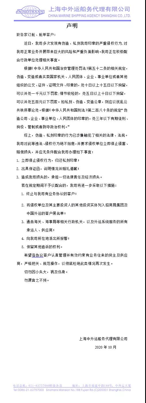 國內(nèi)一船代發(fā)表聲明被私刻偽造印章，警告侵權(quán)行為面臨拘留罰款