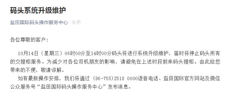 鹽田碼頭系統(tǒng)升級維護，屆時暫停交提柜服務