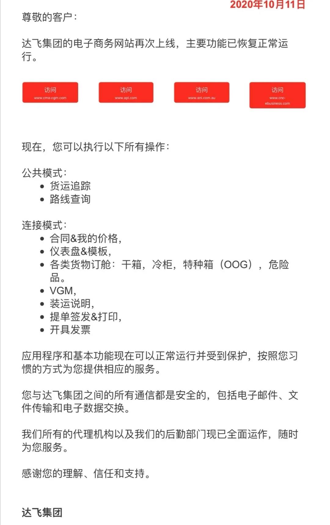 遭受網(wǎng)絡(luò)攻擊兩周后恢復正常運行，達飛申請60天的豁免時間