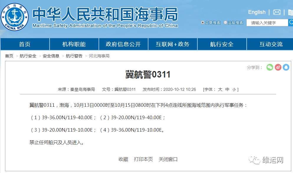 船期延誤預警！渤海、黃海北部、福建這些海域，船舶禁止駛?cè)耄〔糠执诨蚴苡绊? data-filename=